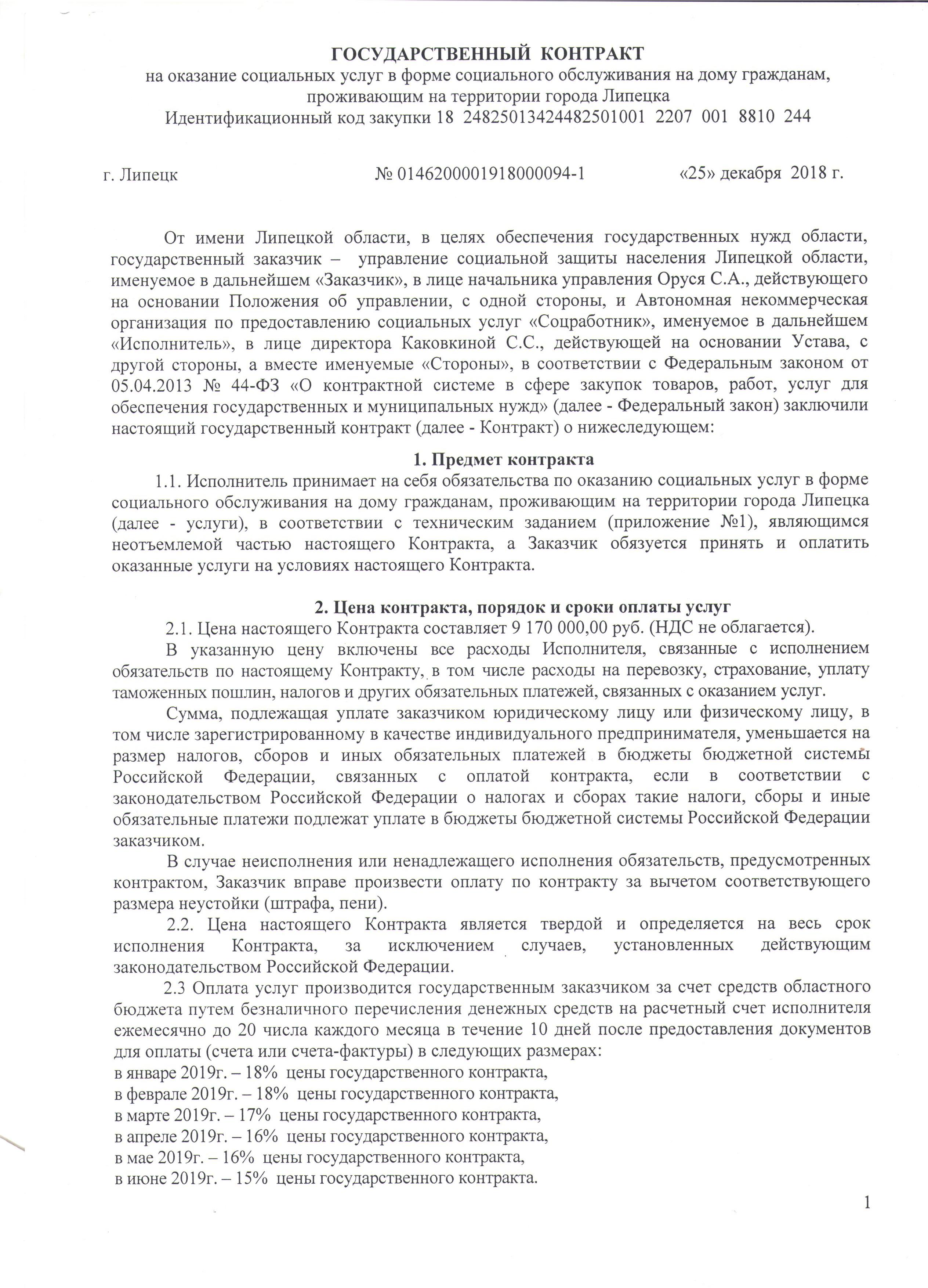 Государственный контракт | АНО «Соцработник»